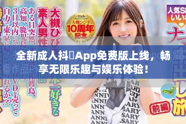 全新成人抖抈App免费版上线，畅享无限乐趣与娱乐体验！