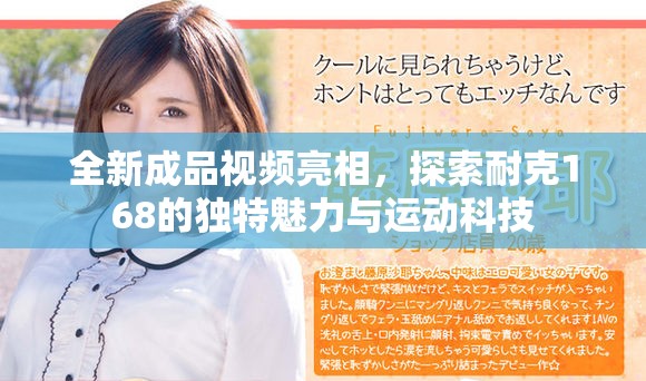 全新成品视频亮相，探索耐克168的独特魅力与运动科技
