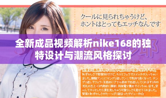 全新成品视频解析nike168的独特设计与潮流风格探讨