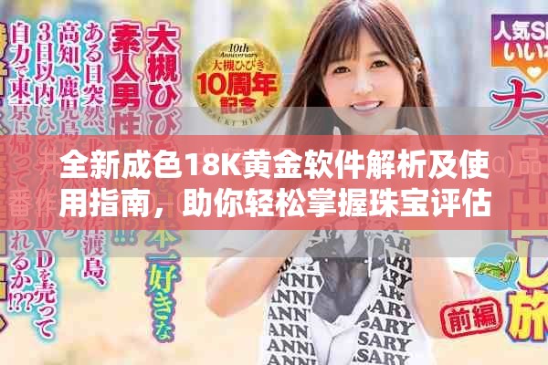 全新成色18K黄金软件解析及使用指南，助你轻松掌握珠宝评估技巧