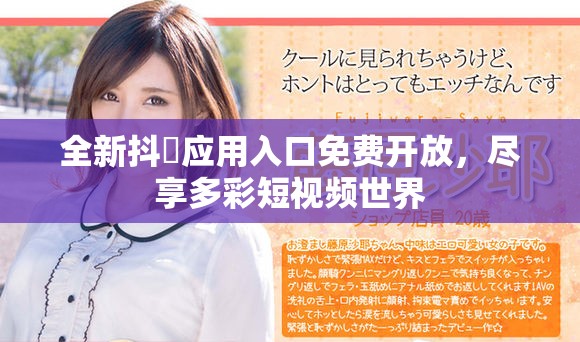 全新抖抈应用入口免费开放，尽享多彩短视频世界