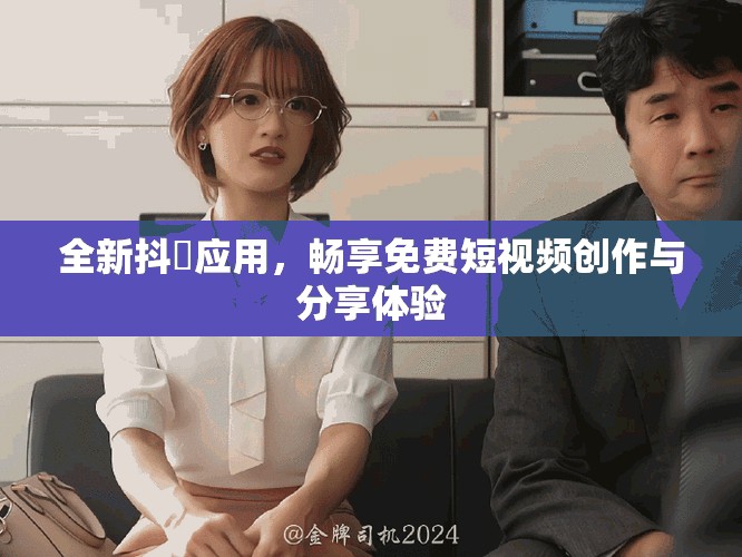 全新抖抈应用，畅享免费短视频创作与分享体验