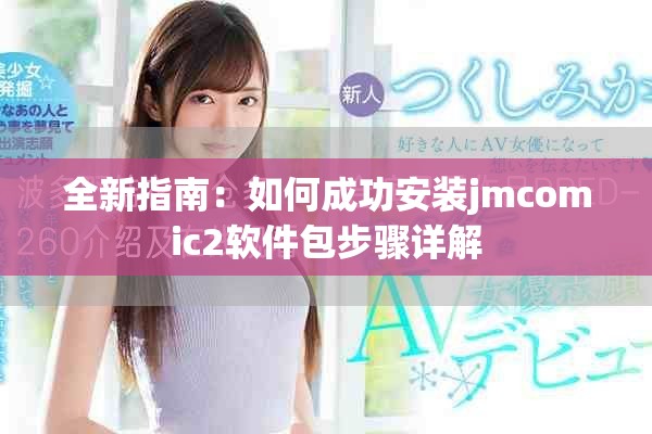 全新指南：如何成功安装jmcomic2软件包步骤详解