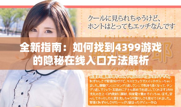 全新指南：如何找到4399游戏的隐秘在线入口方法解析