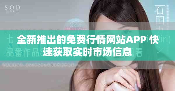 全新推出的免费行情网站APP 快速获取实时市场信息
