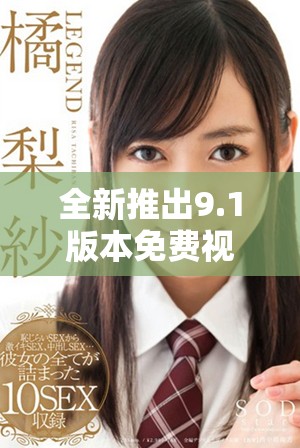 全新推出9.1版本免费视频无广告共享平台，体验更畅快！