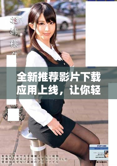 全新推荐影片下载应用上线，让你轻松获取最佳影视资源