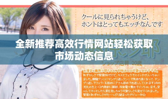全新推荐高效行情网站轻松获取市场动态信息