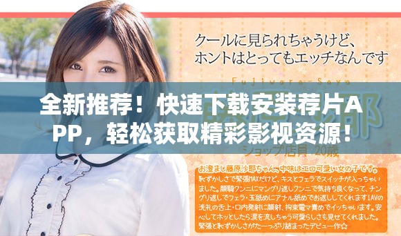 全新推荐！快速下载安装荐片APP，轻松获取精彩影视资源！