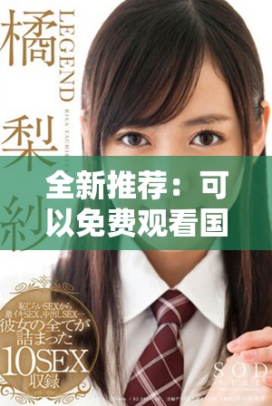 全新推荐：可以免费观看国产电视剧的热门软件合集大揭秘