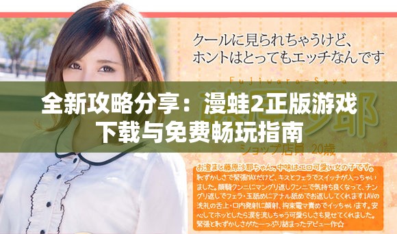 全新攻略分享：漫蛙2正版游戏下载与免费畅玩指南
