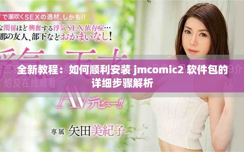 全新教程：如何顺利安装 jmcomic2 软件包的详细步骤解析