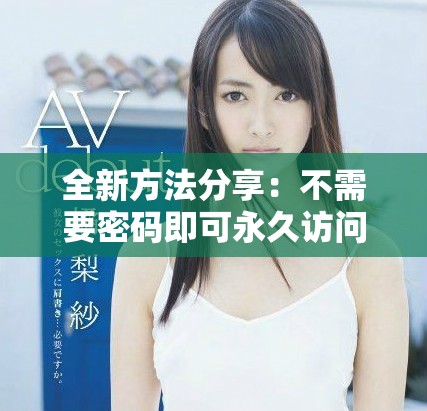 全新方法分享：不需要密码即可永久访问各类网站资源