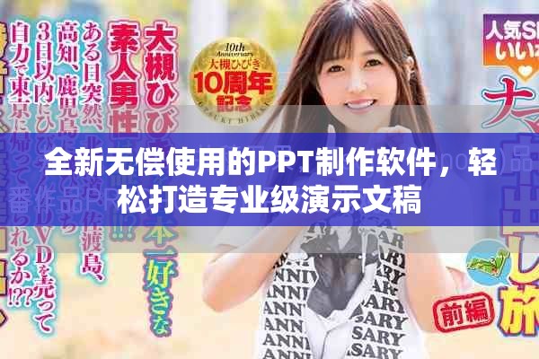 全新无偿使用的PPT制作软件，轻松打造专业级演示文稿
