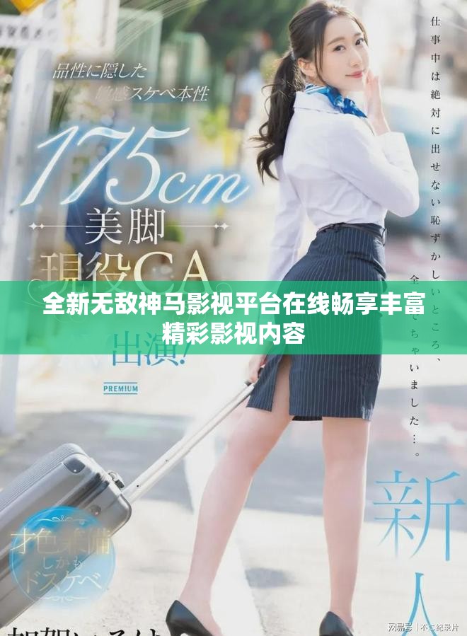 全新无敌神马影视平台在线畅享丰富精彩影视内容