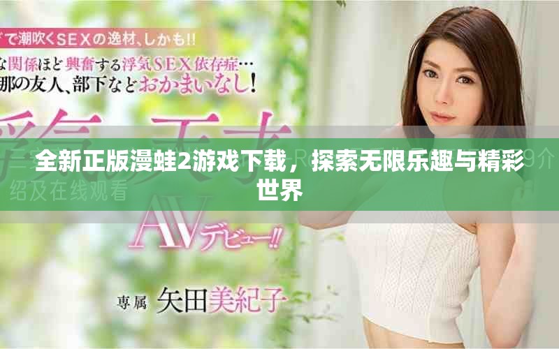 全新正版漫蛙2游戏下载，探索无限乐趣与精彩世界