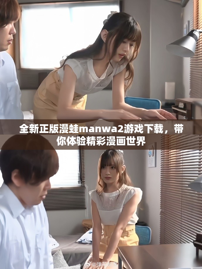 全新正版漫蛙manwa2游戏下载，带你体验精彩漫画世界