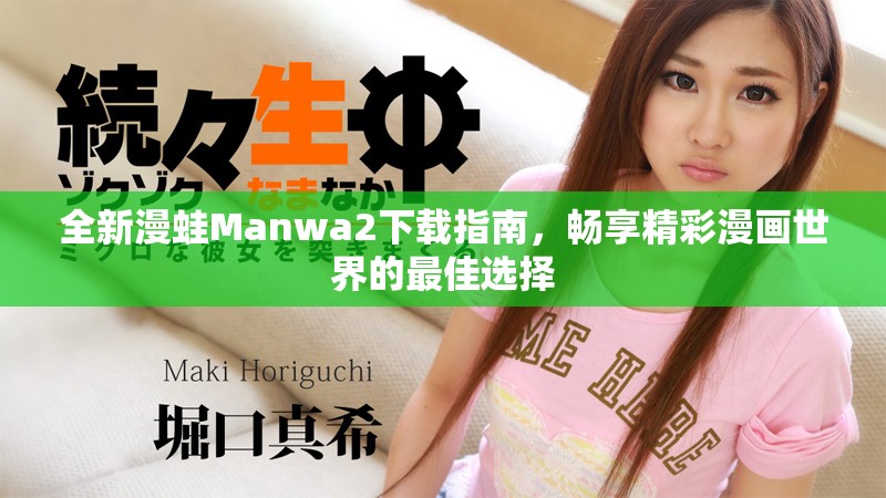 全新漫蛙Manwa2下载指南，畅享精彩漫画世界的最佳选择