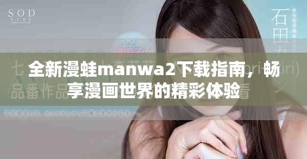 全新漫蛙manwa2下载指南，畅享漫画世界的精彩体验