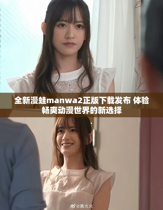 全新漫蛙manwa2正版下载发布 体验畅爽动漫世界的新选择