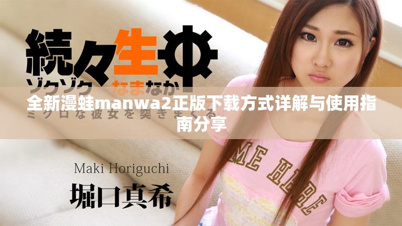 全新漫蛙manwa2正版下载方式详解与使用指南分享