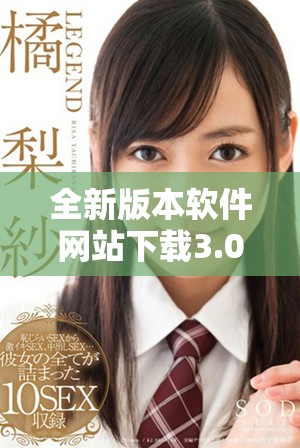全新版本软件网站下载3.0.3免费安装，畅享极致体验与功能