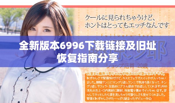 全新版本6996下载链接及旧址恢复指南分享