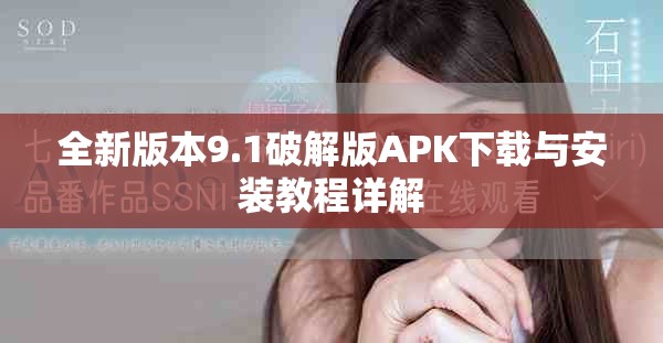 全新版本9.1破解版APK下载与安装教程详解