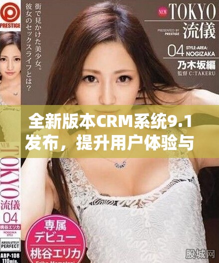 全新版本CRM系统9.1发布，提升用户体验与功能创新