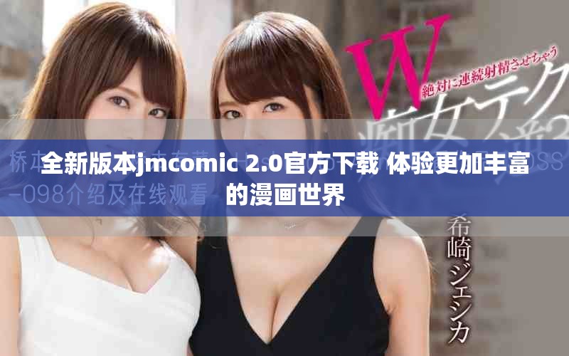 全新版本jmcomic 2.0官方下载 体验更加丰富的漫画世界