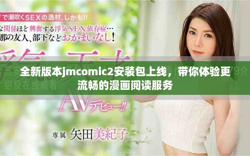 全新版本jmcomic2安装包上线，带你体验更流畅的漫画阅读服务