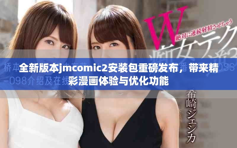 全新版本jmcomic2安装包重磅发布，带来精彩漫画体验与优化功能