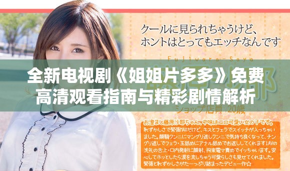 全新电视剧《姐姐片多多》免费高清观看指南与精彩剧情解析