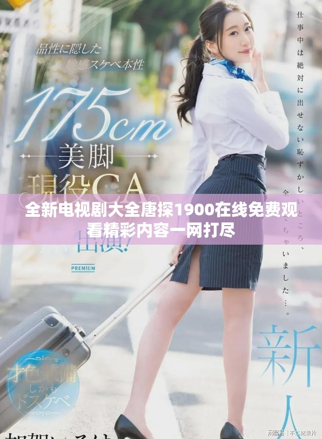 全新电视剧大全唐探1900在线免费观看精彩内容一网打尽