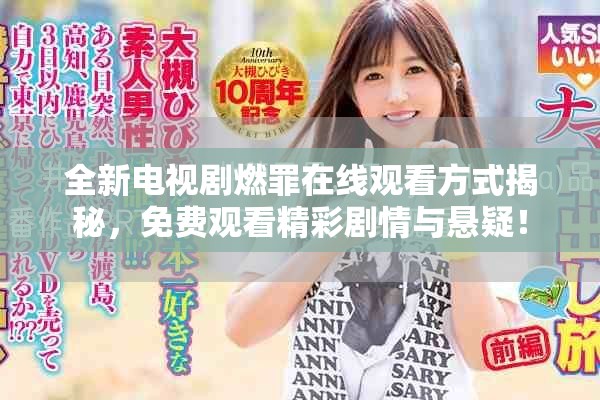 全新电视剧燃罪在线观看方式揭秘，免费观看精彩剧情与悬疑！