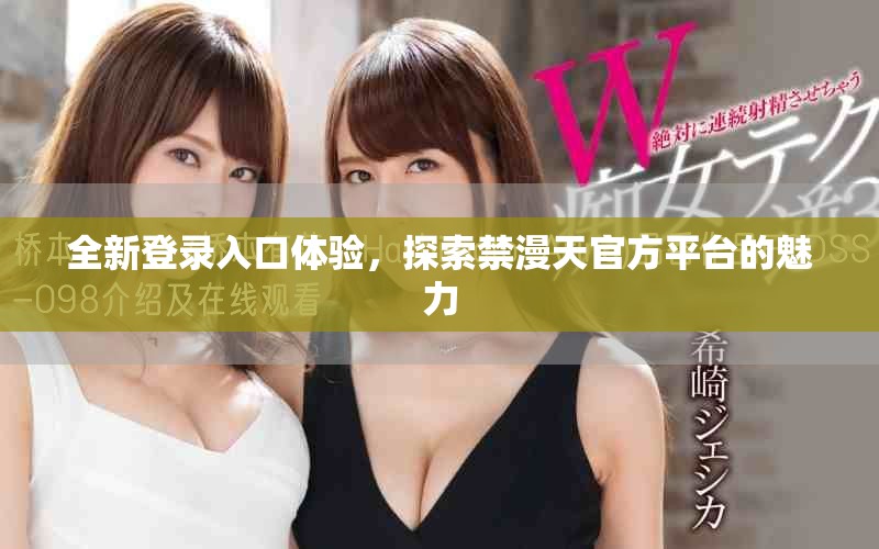 全新登录入口体验，探索禁漫天官方平台的魅力