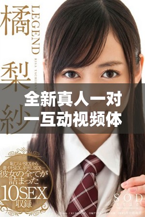 全新真人一对一互动视频体验，让沟通更真实更亲密