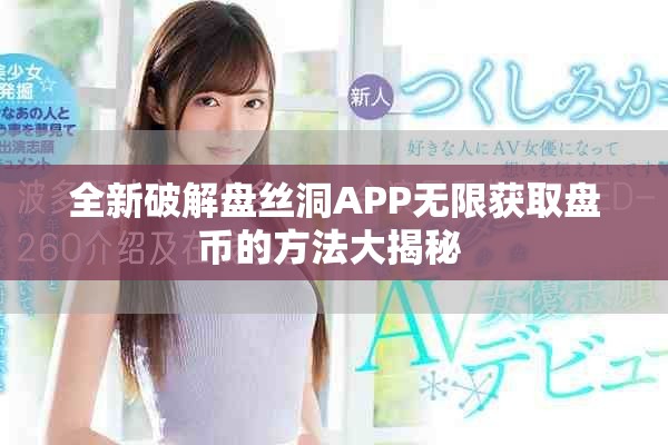 全新破解盘丝洞APP无限获取盘币的方法大揭秘 