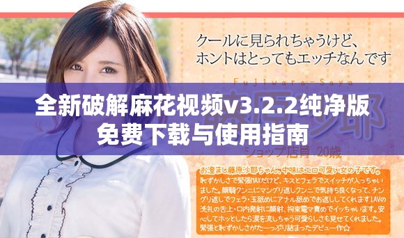 全新破解麻花视频v3.2.2纯净版免费下载与使用指南