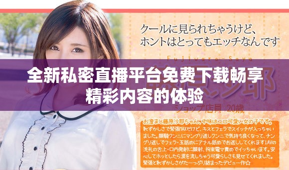 全新私密直播平台免费下载畅享精彩内容的体验
