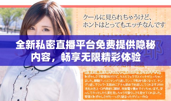 全新私密直播平台免费提供隐秘内容，畅享无限精彩体验