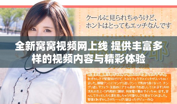 全新窝窝视频网上线 提供丰富多样的视频内容与精彩体验