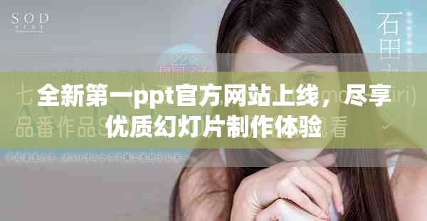 全新第一ppt官方网站上线，尽享优质幻灯片制作体验