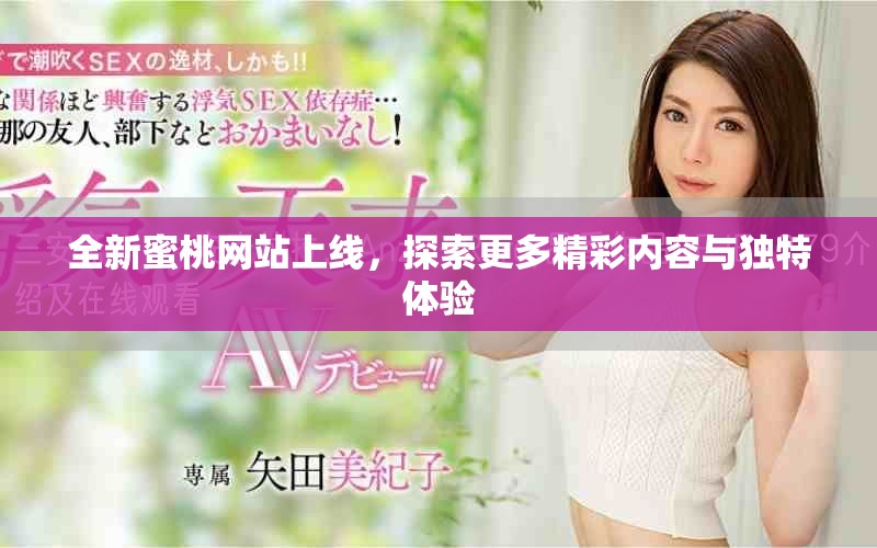 全新蜜桃网站上线，探索更多精彩内容与独特体验