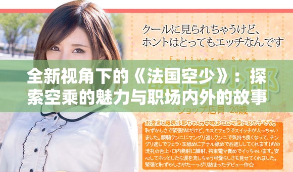 全新视角下的《法国空少》：探索空乘的魅力与职场内外的故事