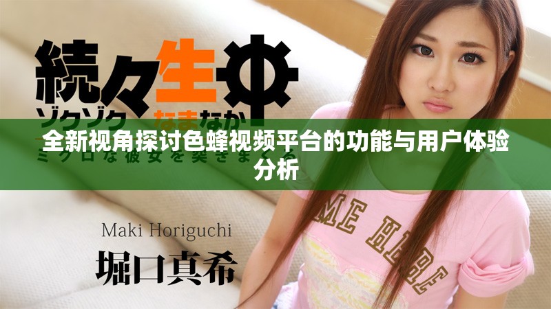 全新视角探讨色蜂视频平台的功能与用户体验分析