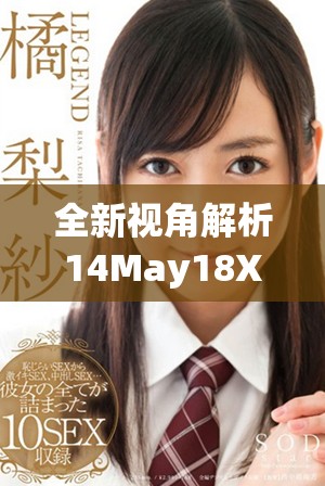 全新视角解析14May18Xx的重要性与影响力