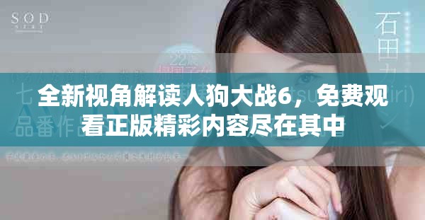全新视角解读人狗大战6，免费观看正版精彩内容尽在其中