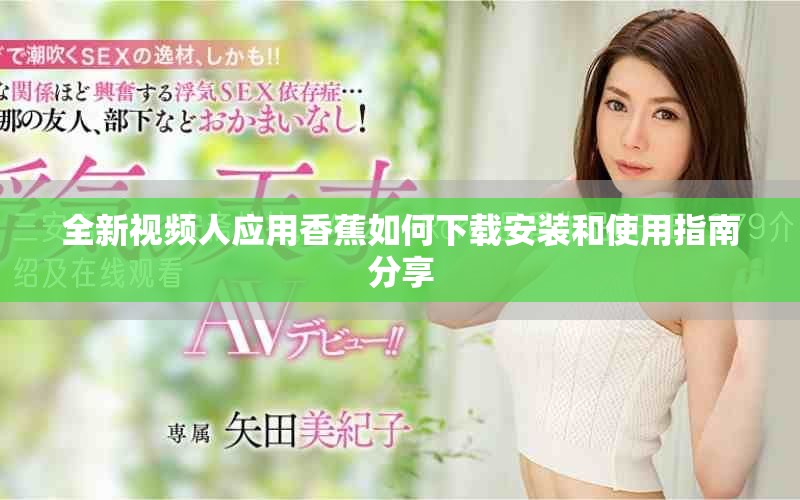 全新视频人应用香蕉如何下载安装和使用指南分享
