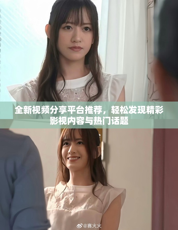 全新视频分享平台推荐，轻松发现精彩影视内容与热门话题